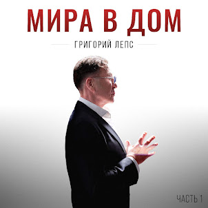 Григорий Лепс — Мира В Дом