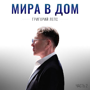 Григорий Лепс — Оголтелая