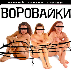 Группа Воровайки — Хоп, Мусорок
