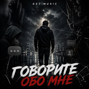 Gst Music — Говорите Обо Мне