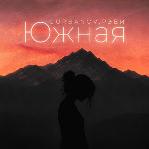 Южная