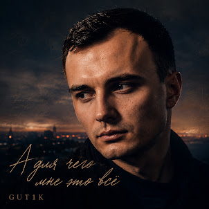 Gut1K — А Для Чего Мне Это Всё