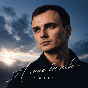 Gut1K — А Мне Бы Небо