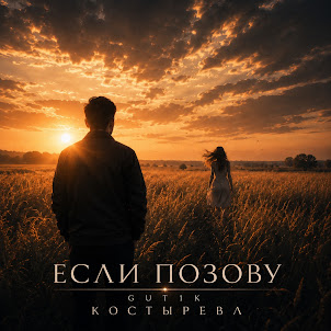 Gut1K — Если Позову (feat. Костырева)