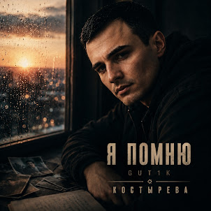 Gut1K — Я Помню (feat. Костырева)