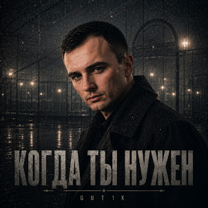 Gut1K — Когда Ты Нужен