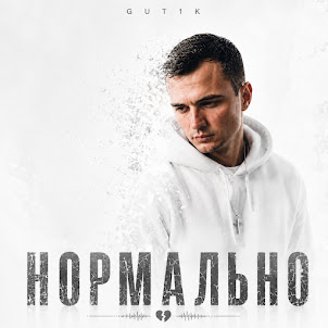 Gut1K — Нормально