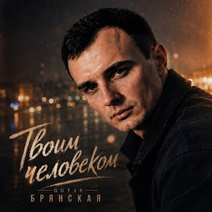 Gut1K — Твоим Человеком (feat. Брянская)