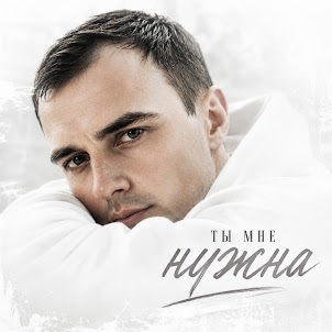 Gut1K — Ты Мне Нужна