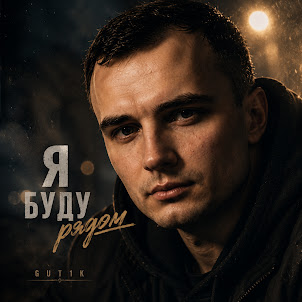 Gut1K — Ты С Моим Сердцем Не Играй