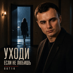 Gut1K — Уходи Если Не Любишь (feat. Брянская)