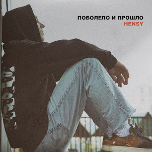 Hensy — Поболело И Прошло