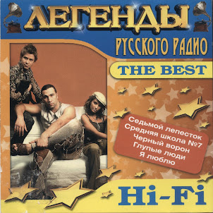 Hi-Fi — Седьмой Лепесток