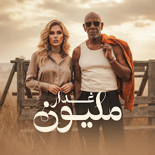 حمو الجلاد — مليون غدار (Feat. كرز Karaz & الخال El Khal)