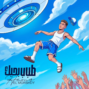 حمو المرشدي — طب ب بحبك (عشان بحبك)