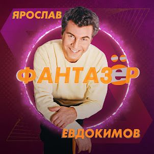 Ярослав Евдокимов — Фантазер