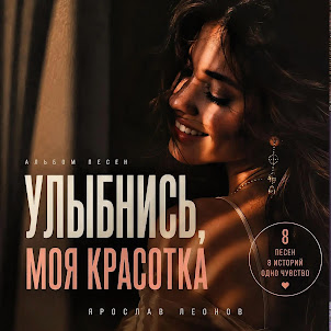 Ярослав Леонов — Ты Женщина