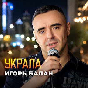 Игорь Балан — Украла
