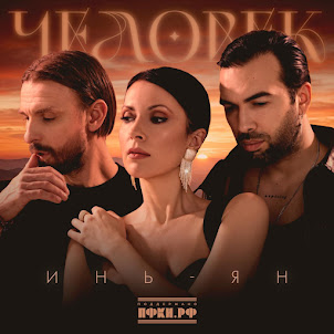 Инь-Ян — Человек