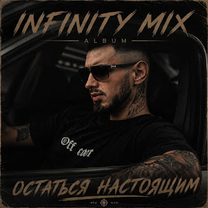 Infinity Mix — Глубже Слов