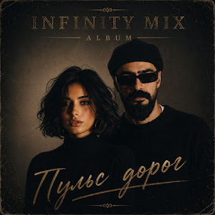Infinity Mix — Не Ищи Лёгкий Путь