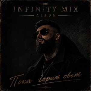 Infinity Mix — Пока Держит Пульс