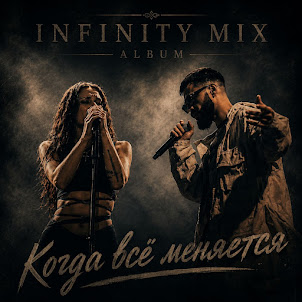 Infinity Mix — Среди Людей