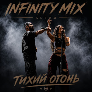 Infinity Mix — Свой Маршрут
