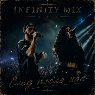 Infinity Mix — Вес Одного Дня
