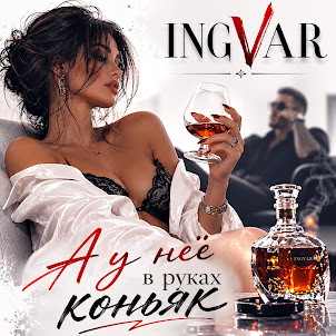 Ingvar — А У Нее В Руках Коньяк