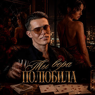 Ingvar — Ты Вора Полюбила