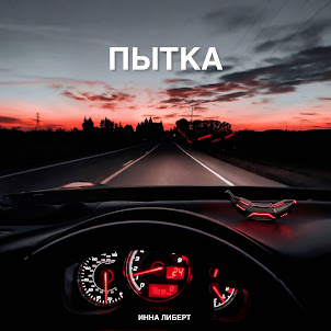Inna Libert — Пытка