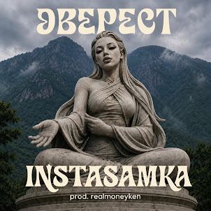 Instasamka — Эверест