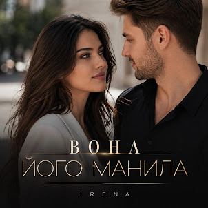 Irena — Вона Його Манила