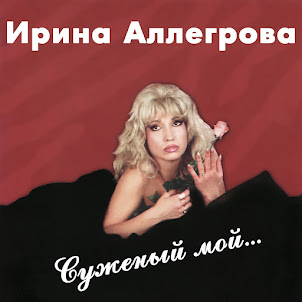 Irina Allegrova — Mladshij Lejtenant