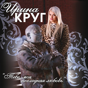Ирина Круг — Приходите В Мой Дом (feat. Михаил Круг)