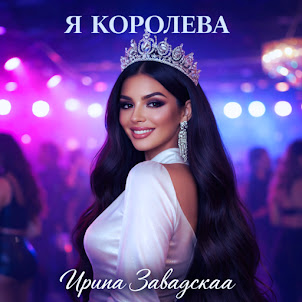 Ирина Завадская — Я Королева