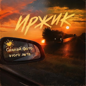 Иржик — Сделай Фото Этого Лета