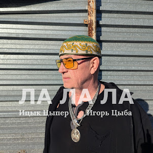 Ицык Цыпер, Игорь Цыба, & Абаев Дамир Талгатович