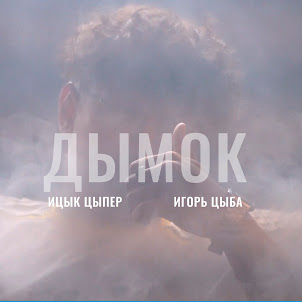 Ицык Цыпер — Дымок (Feat. Игорь Цыба)