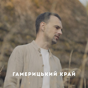 Юрій Йосифович — Гамерицький Край