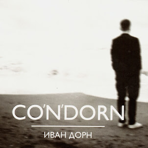 Иван Дорн — Стыцамен