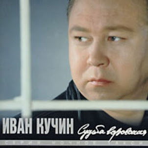 Иван Кучин — Человек В Телогрейке