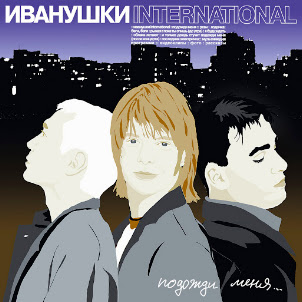 Иванушки International — Реви