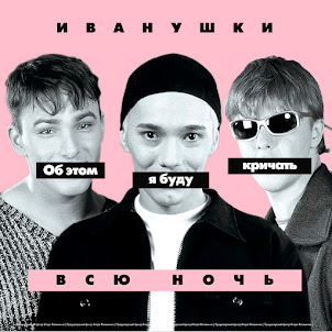 Иванушки International — Снегири