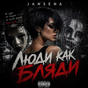 Jansena — Люди Как Бляди