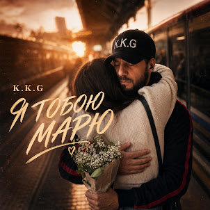 K.K.G — Я Тобою Марю