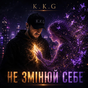 K.K.G — Не Змінюй Себе