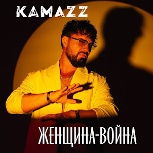 Kamazz — Женщина-Война