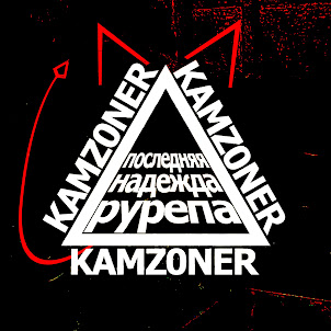 Kamz0Ner — Как Ты?